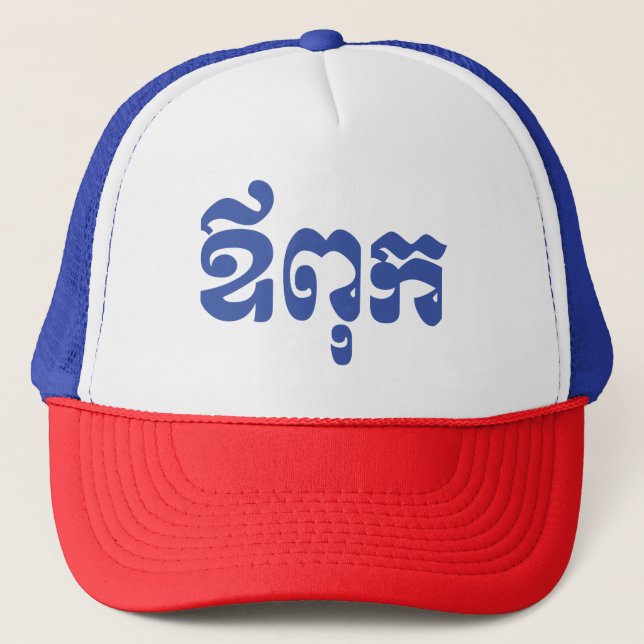 Casquette Khmer Papa - Aupouk / ឪពុក - Langue cambodgienne (Devant)