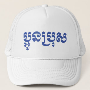 Casquette Khmer Young Brother - Aun Bro / ប្ អូ ន ប្ រុ ស