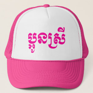 Casquette Khmer Young Sister - Aun Srei / ប្ អូ ន ស្ រី