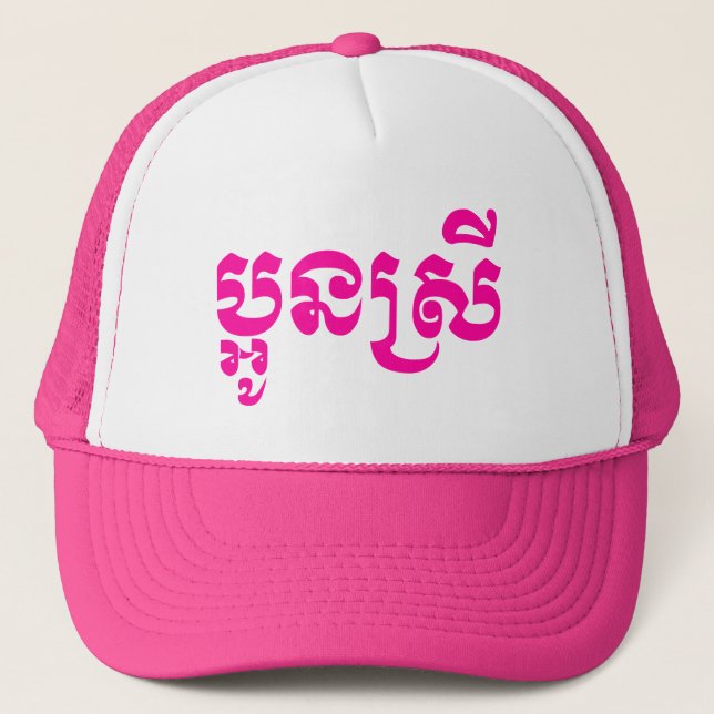 Casquette Khmer Young Sister - Aun Srei / ប្ អូ ន ស្ រី (Devant)