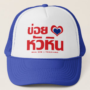 Casquette Khoi Huk (I Heart / Love) Hua Hin Thaïlande