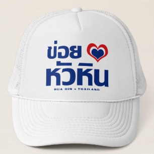 Casquette Khoi Huk (I Heart / Love) Hua Hin Thaïlande