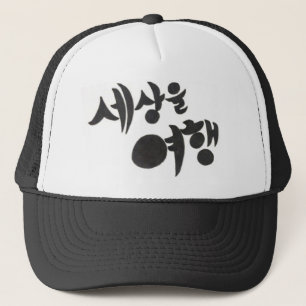 Casquette La conception de lettrage coréenne, "voyagent le