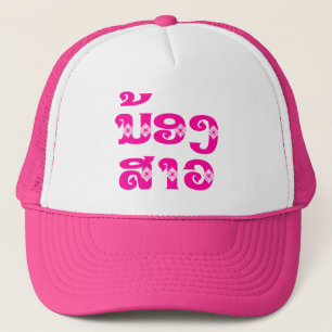 Casquette Lao (Jeune) Sœur - ນ້ອງສາວ / Nong Sao - Laos