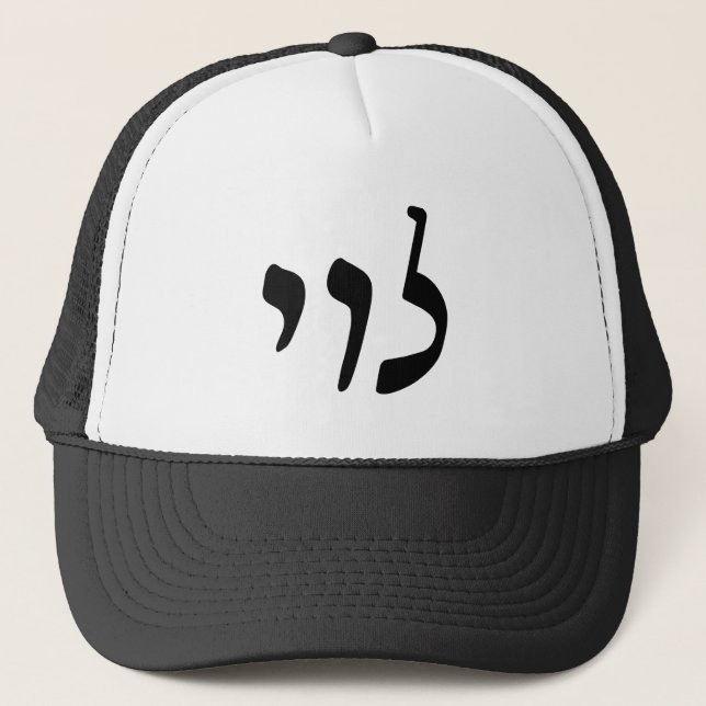 Casquette Levi, Leivy, Levy - Hebrew Rashi Script (Devant)
