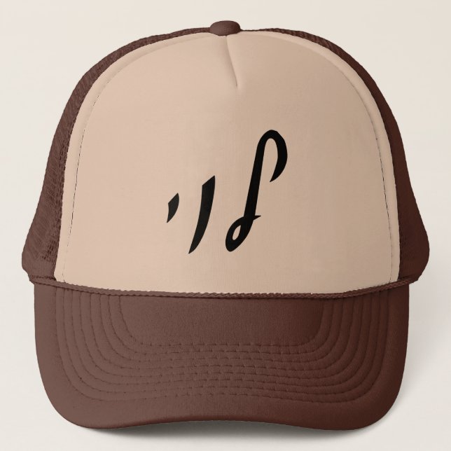 Casquette Levi, Leivy, Levy - Hebrew Script Lettering (Devant)