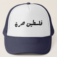 Libérez la Palestine en arabe - fr