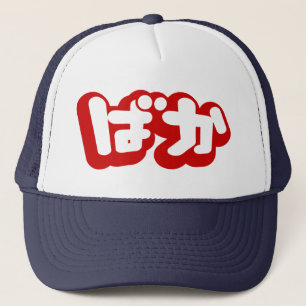Casquette L'imbécile de ~ de ばか de BAKA dans des Hiraga