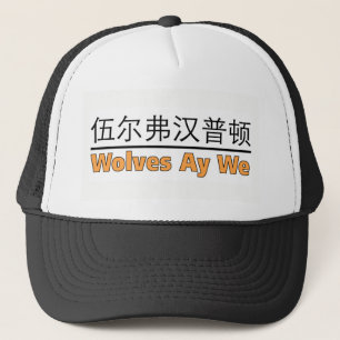 Casquette Loups Ay nous - pour des amants de Wolverhampton