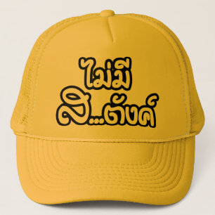 Casquette Mai Mee Sa...tang ฿ je n'ai pas d'argent en tha