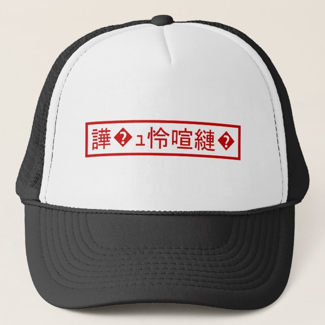 Casquette Mojibake "文 字 化 け" > Caractère  "譁 ュ " (Devant)