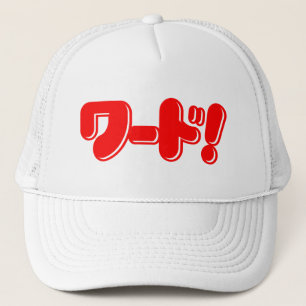 Casquette Mot japonais ! ワ ー ド !