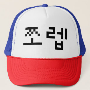 Casquette Newb coréen 쪼 렙 Jjoleb   Hangul