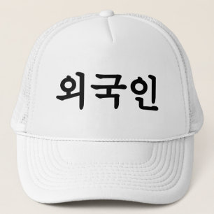 Casquette Oegugin 외 국 인   Coréen Hangul