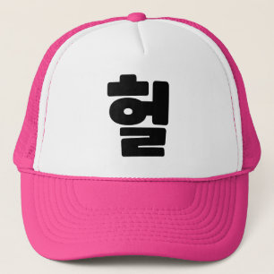 Casquette OMG coréen / WTF Heol 헐 Texte Slang Hangul