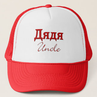 Casquette Oncle (russe)
