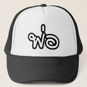 Casquette Père thaïlandais - พ่อ/Phaw - manuscrit de