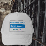 Casquette Russie - Restez Hors De Prison Russe-Blanc Bleu Bl<br><div class="desc">Beaucoup dans le mouvement pro-démocratie russe ont adopté le drapeau "blanc blanc blanc blanc" pour montrer leur opposition à la dictature. Certains membres du mouvement d'opposition croient à tort que si vous allez en prison et souffrez assez aux mains des oppresseurs, ils disparaîtront par magie. Le message sur ce casquette...</div>