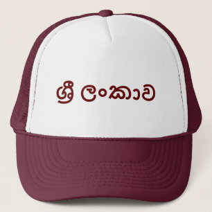 Casquette Sri Lanka (Sinhala)