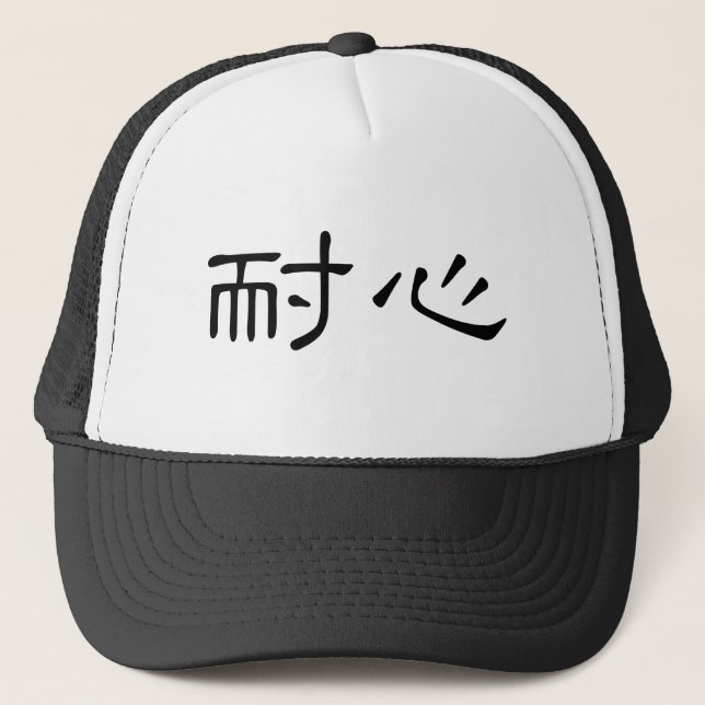 Casquette Symbole chinois pour la patience (Devant)