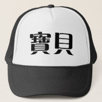 Symbole chinois pour le bébé
