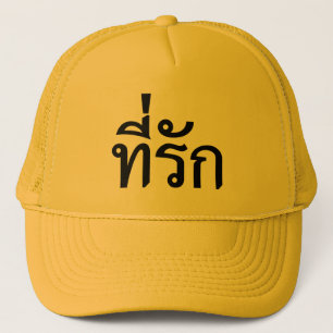 Casquette Tee-rak ~ My Love in Thai Language