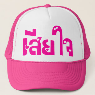 Casquette Très désolé ♦ Sia Jai en thaï Script ♦