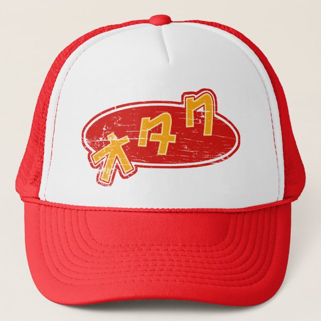 Casquette vintage de camionneur d'Otaku (Devant)