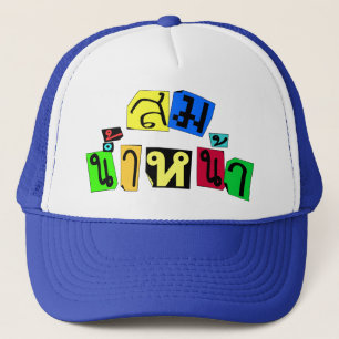Casquette Vous Servez Bien ! décollé Som Nam Naa en langue t