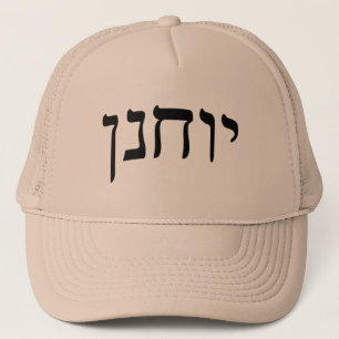 Casquette Yochanan (John) - Lettres de bloc hébreu