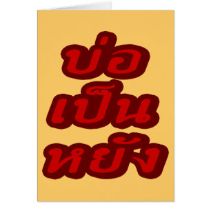 C'est OK ♦ Bor Pen Yang dans le dialecte thaïlanda