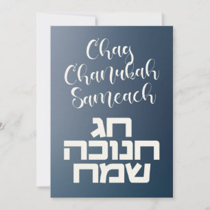 Chag Chanukah Sameach - Happy Hanoukka Hebrew