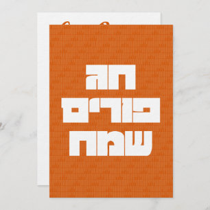 Chag Purim Sameach Happy Purim Carte de voeux