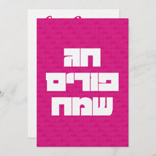 Chag Purim Sameach Happy Purim Carte de voeux