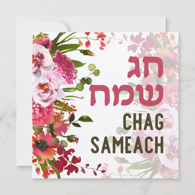 Chag Sameach - Joyeuses fêtes en hébreu (Devant)