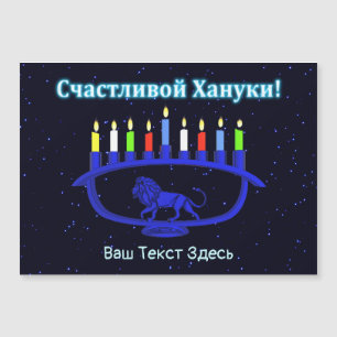 Chandelier Menorah du Lion Bleu - Счастливой Ханук