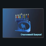 Chanukkah Menorah bleu brillant - С ч а с т в о и<br><div class="desc">Une menorah moderne, métallique, bleue de Chanukkah, avec un lion en silhouette, contre un arrière - plan sombre et nocturne. Les neuf bougies sont allumées. Le texte cyrillique (russe), "С ч а т с л и de de de de la в !" (Schastlivoi Hanuki - Happy Chanukkah) apparaît en bleu...</div>