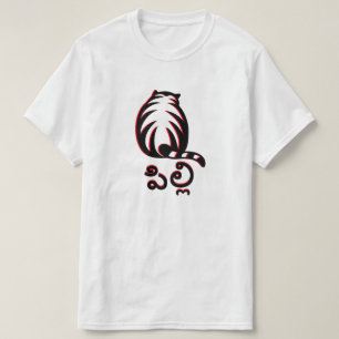 Chat en Telugu, పి ల్ T-shirt లి