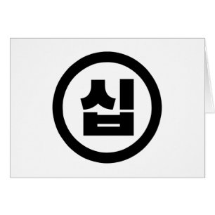 Chine coréenne Numéro 10 Dix 십 ⇢ Sip