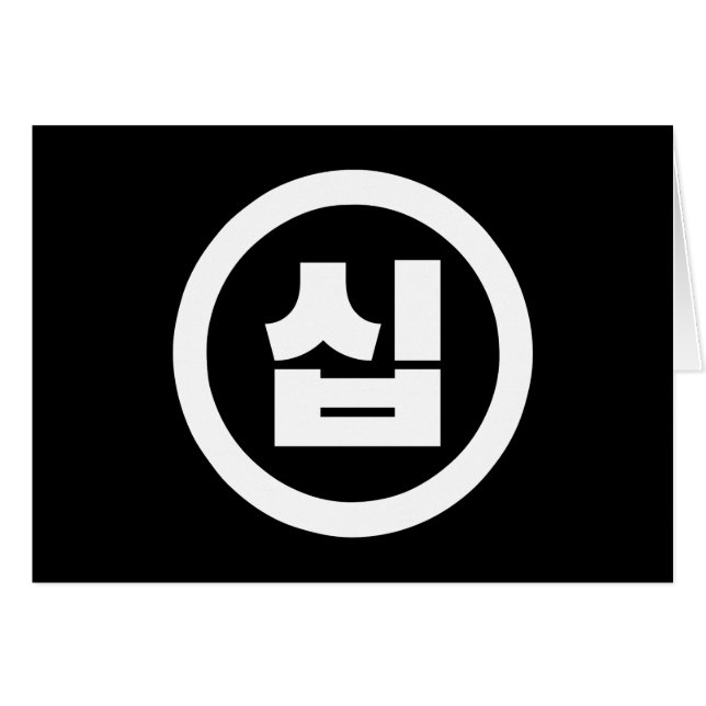 Chine coréenne Numéro 10 Dix 십 ⇢ Sip (Devant horizontal)