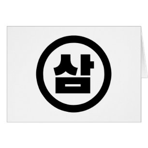 Chine coréenne Numéro 3 Trois 삼