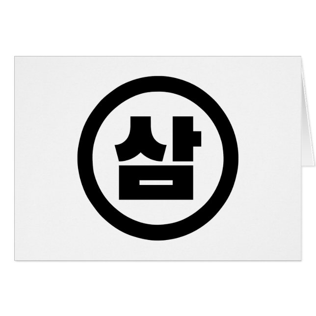 Chine coréenne Numéro 3 Trois 삼 (Devant horizontal)