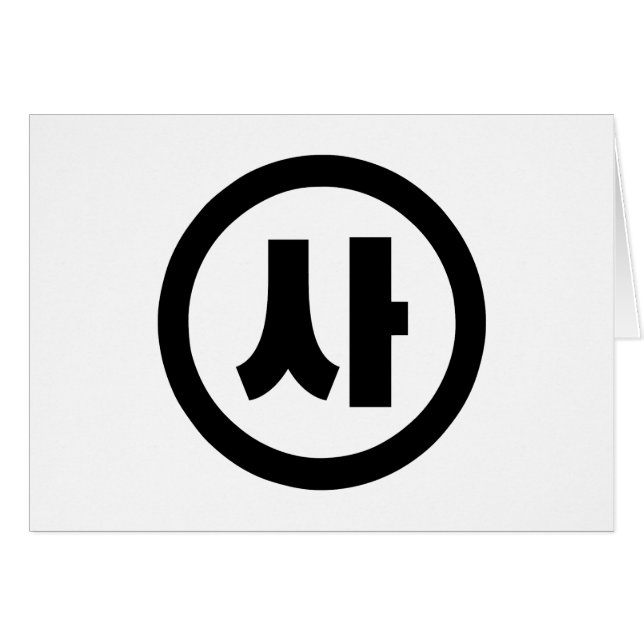 Chine coréenne Numéro 4 Quatre 사 (Devant horizontal)