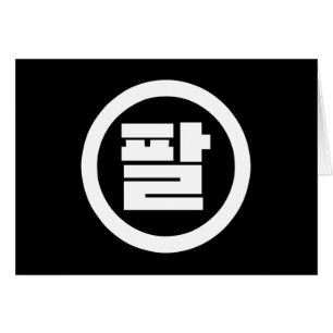 Chine coréenne numéro 8 huit 팔