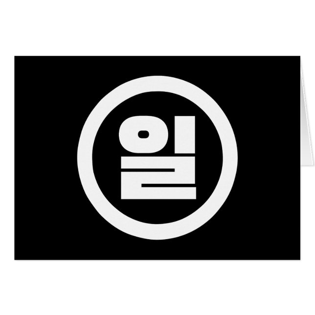 Chino coréen Numéro 1 Un 일 (Devant horizontal)