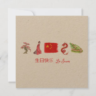 Chinois 生 日 carte 乐 快, Joyeux Anniversaire chinois