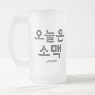 Chope Givrée Soju et 소 de bière 맥