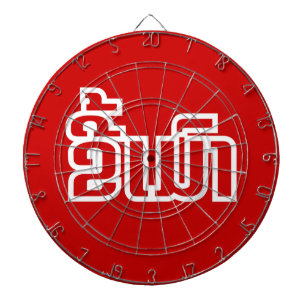 Cible De Fléchettes Drunk©Kee Mao en Lao / Laotien