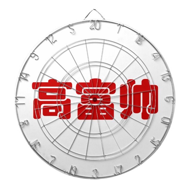 Cible De Fléchettes Grand, riche et beau 高 富 帅 chinois Hanzi MEME (Devant)