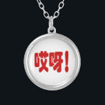 Collier Aiya ! 哎 呀 ! Oh mon Dieu ! Hanzi Chinois<br><div class="desc">Aiya ! 哎 呀 ! Mon Dieu ! Exclamation de Surprise. Langue Hanzi Chinoise Simplifiée. Globe Trotters se spécialise dans l'imagerie idiosyncratique du monde entier. Vous y trouverez des Cartes de Voeux,  Cartes Postales,  Posters,  Mousepads et plus encore.</div>